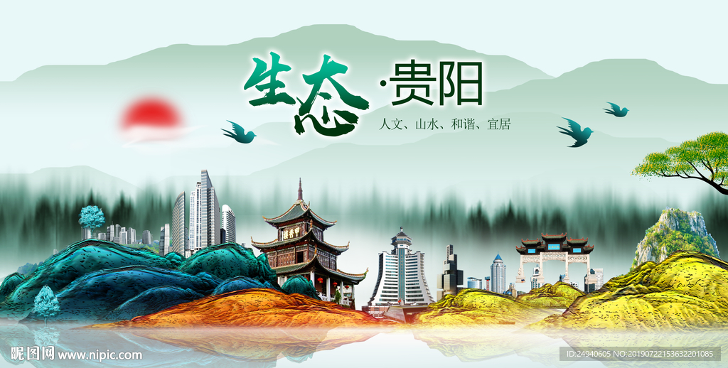 生态贵阳中国风城市形象海报广告