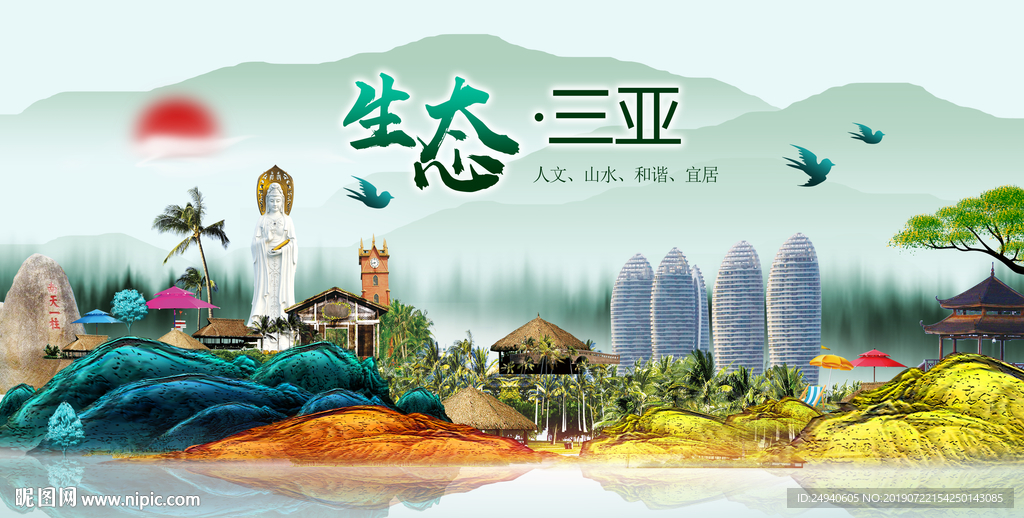 生态三亚中国风城市形象海报广告