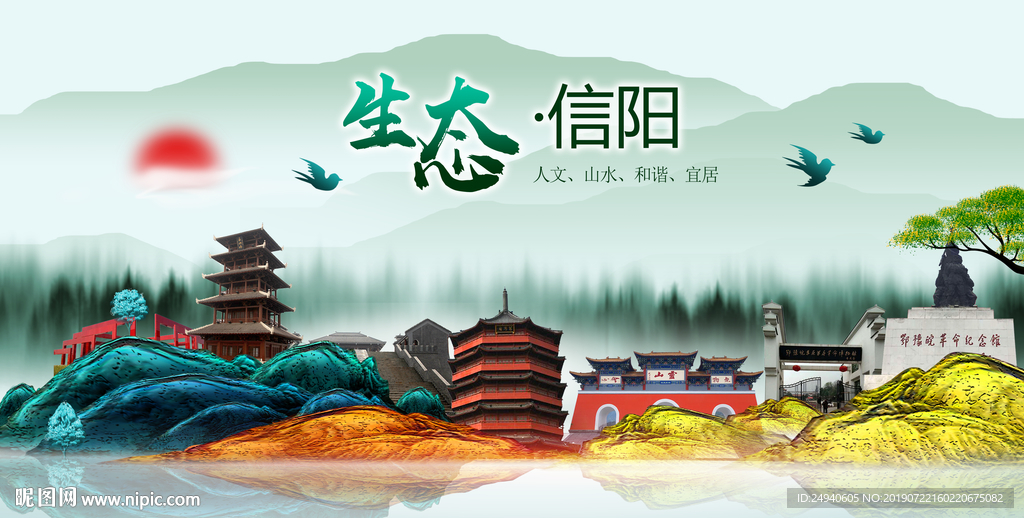 生态信阳中国风城市形象海报广告