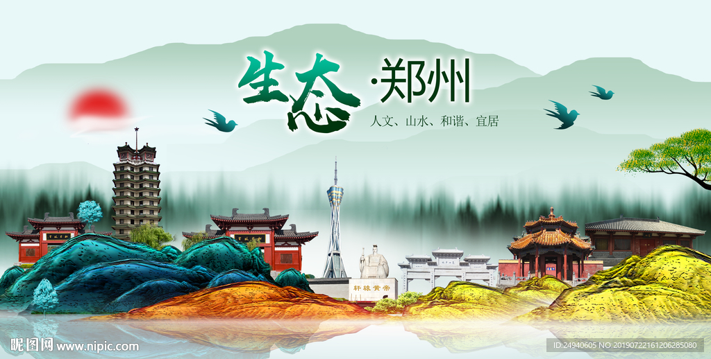 生态郑州中国风城市形象海报广告