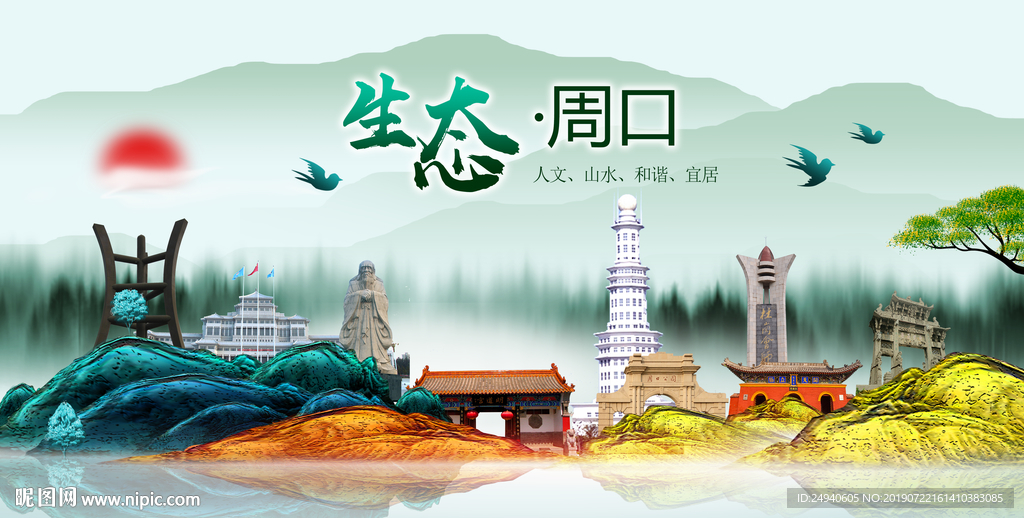 生态周口中国风城市形象海报广告