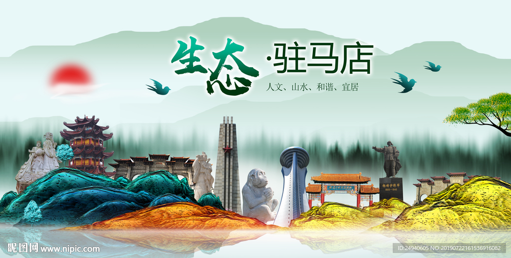 生态驻马店中国风城市形象海报