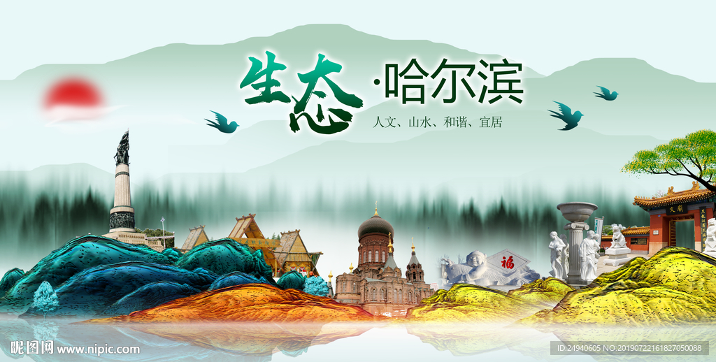 生态哈尔滨中国风城市形象海报