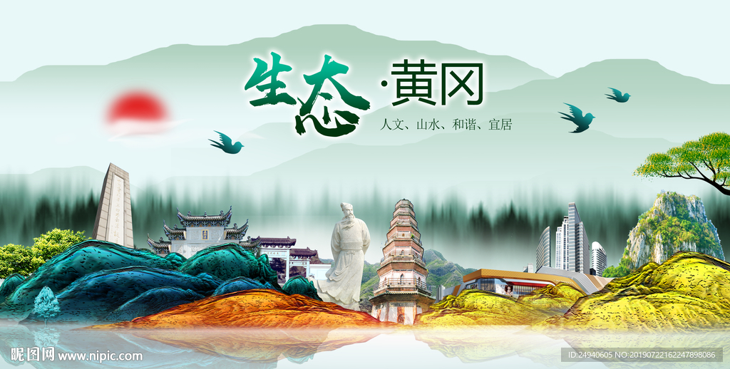 生态黄冈中国风城市形象海报广告