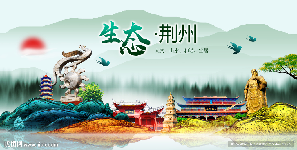 生态荆州中国风城市形象海报广告