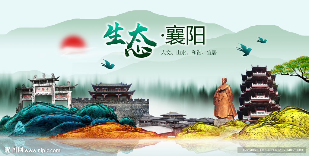 生态襄阳中国风城市形象海报广告