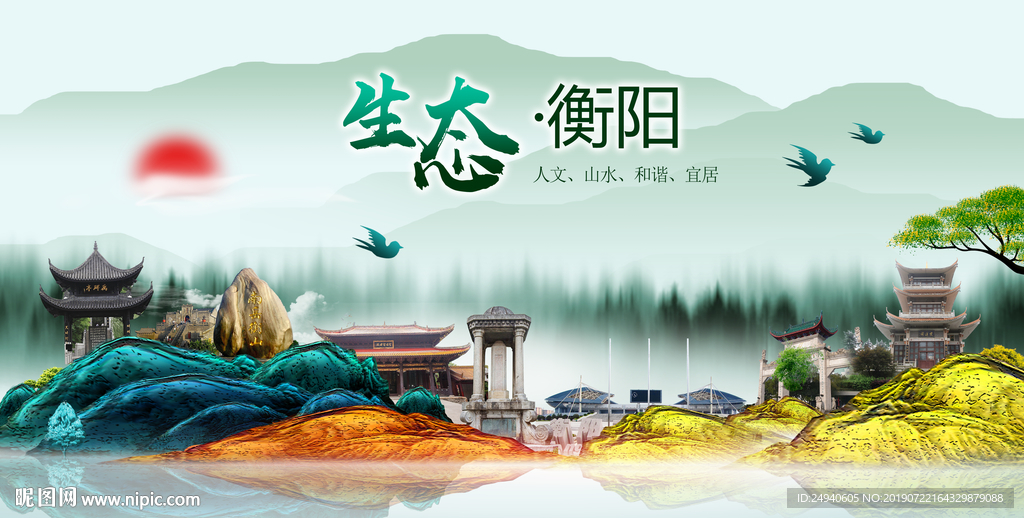 生态衡阳中国风城市形象海报广告
