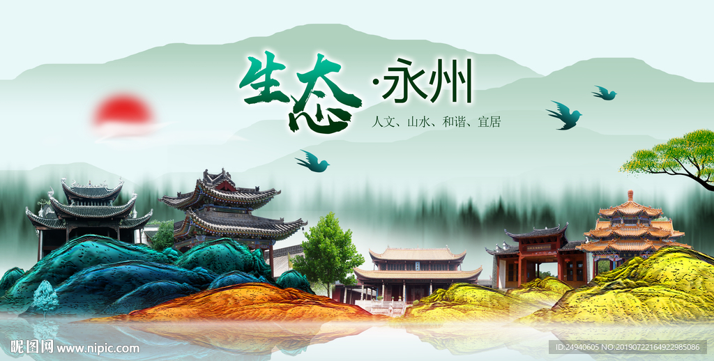生态永州中国梦城市形象海报广告
