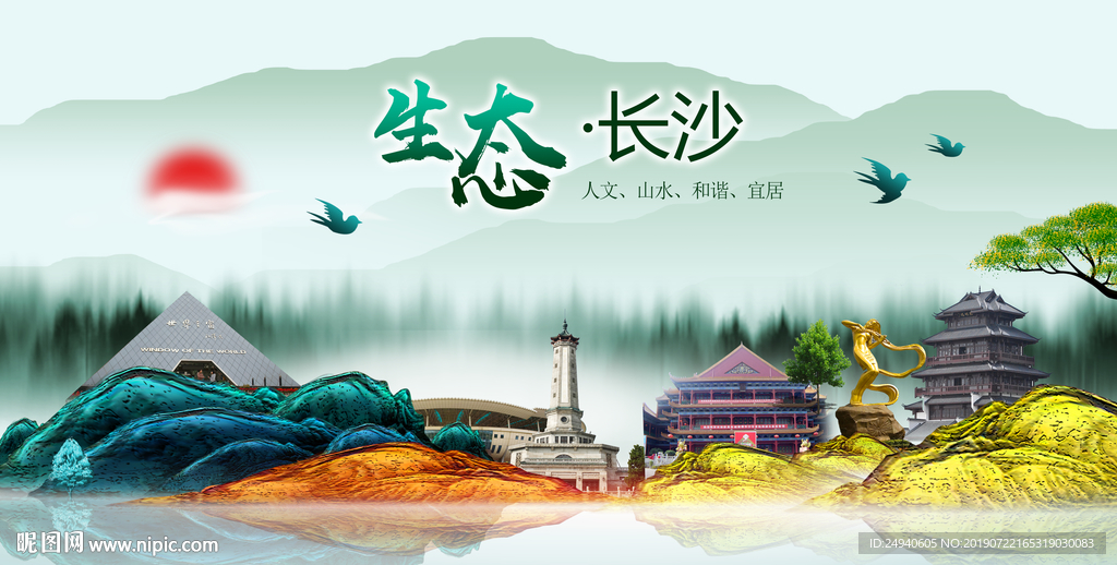 生态长沙中国梦城市形象海报广告