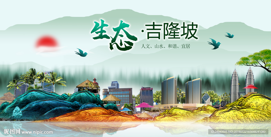 生态吉隆坡中国梦城市形象海报