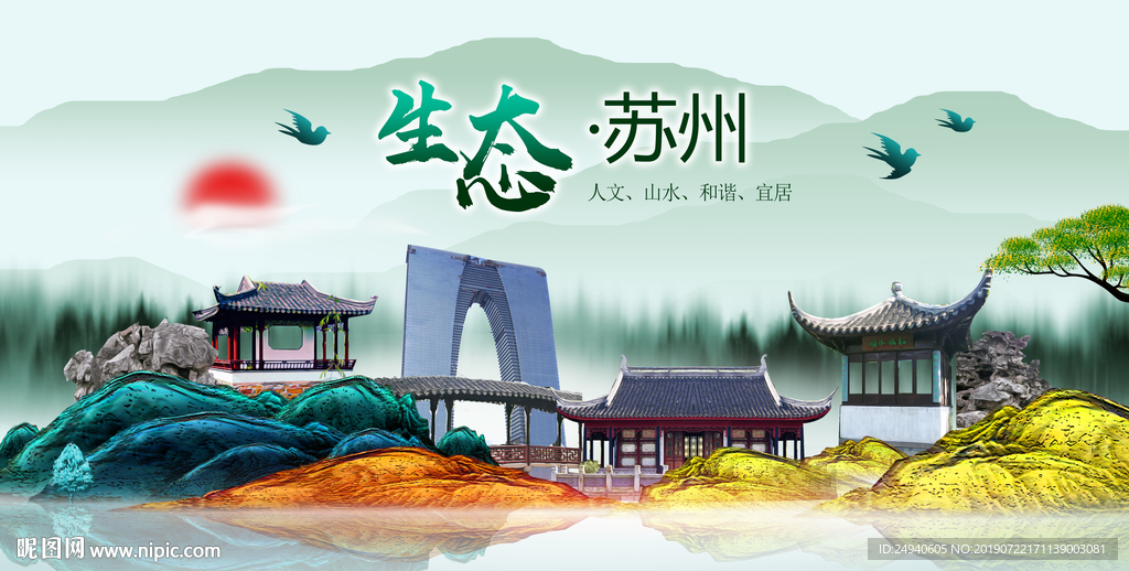生态苏州中国梦城市形象海报广告