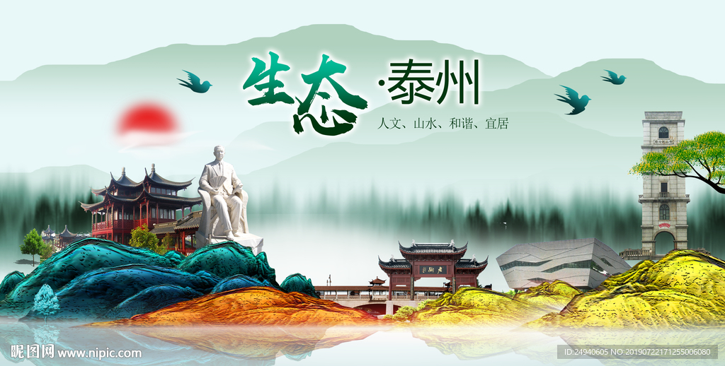 生态泰州中国梦城市形象海报广告