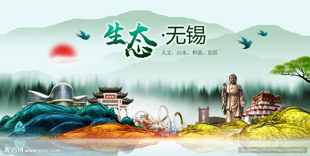 生态无锡中国梦城市形象海报广告