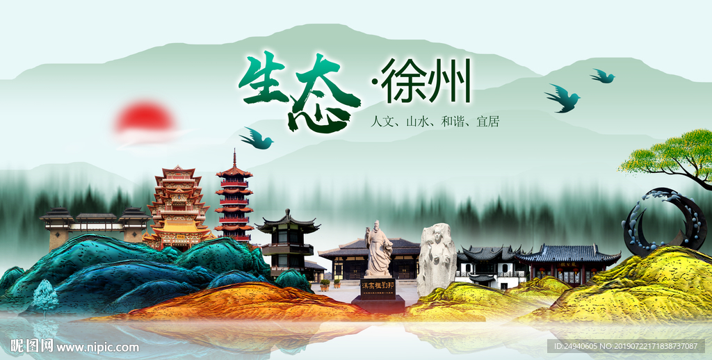 生态徐州中国梦城市形象海报广告