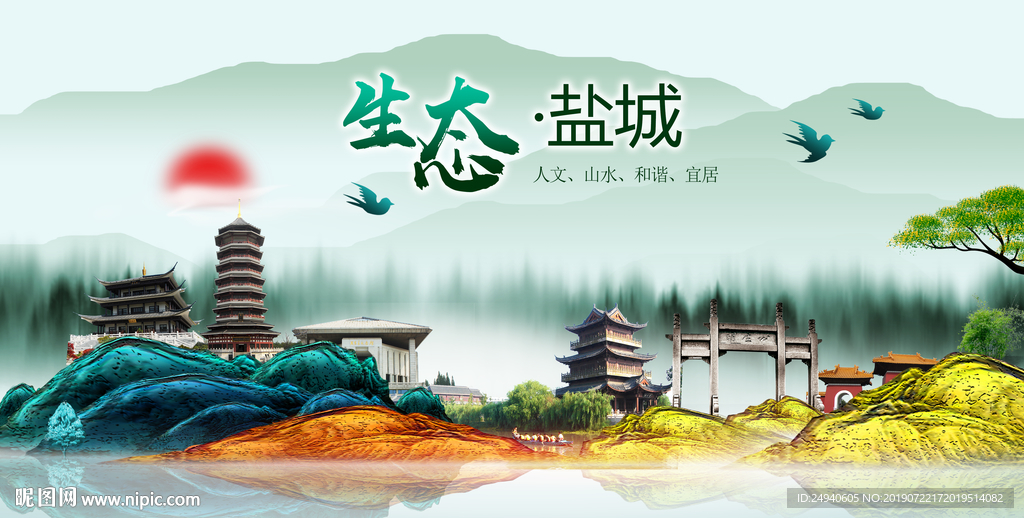 生态盐城中国梦城市形象海报广告
