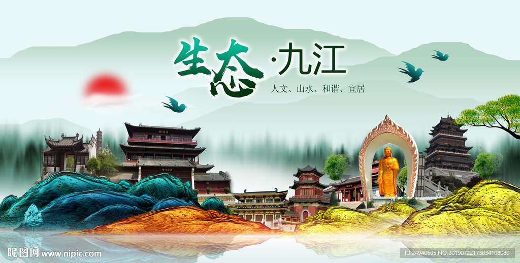 生态九江中国梦城市形象海报广告
