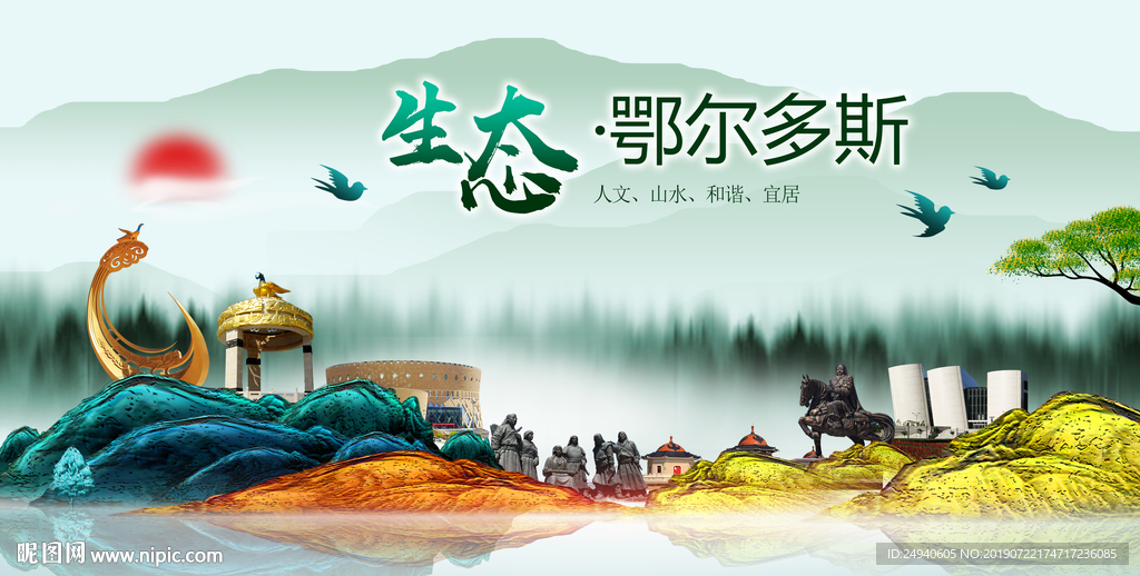 生态鄂尔多斯中国梦城市形象海报