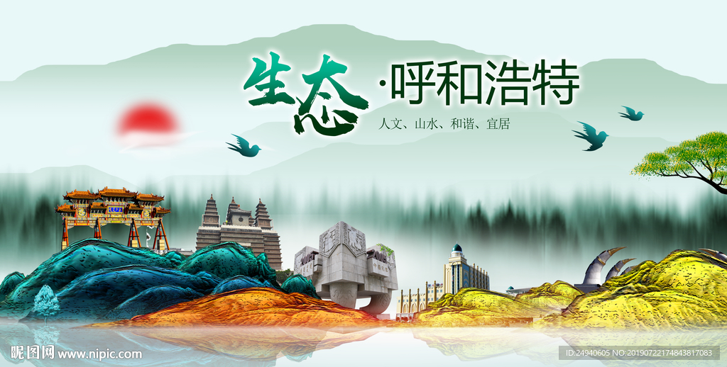 生态呼和浩特中国梦城市形象海报