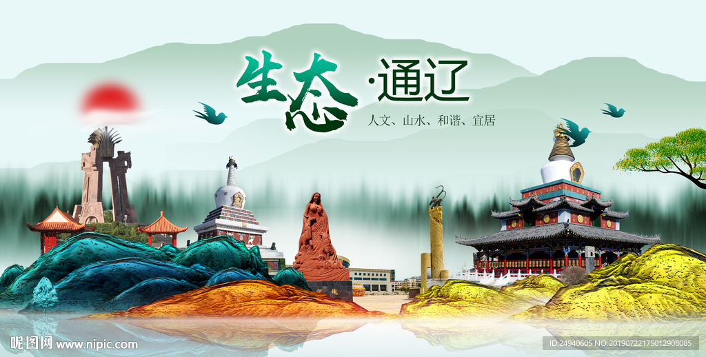 生态通辽中国梦城市形象海报广告