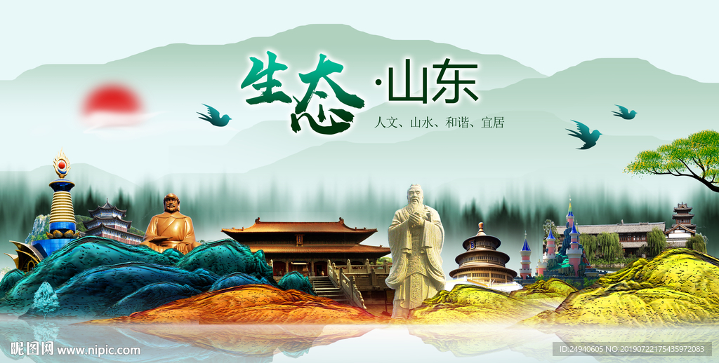 生态山东中国梦城市形象海报广告