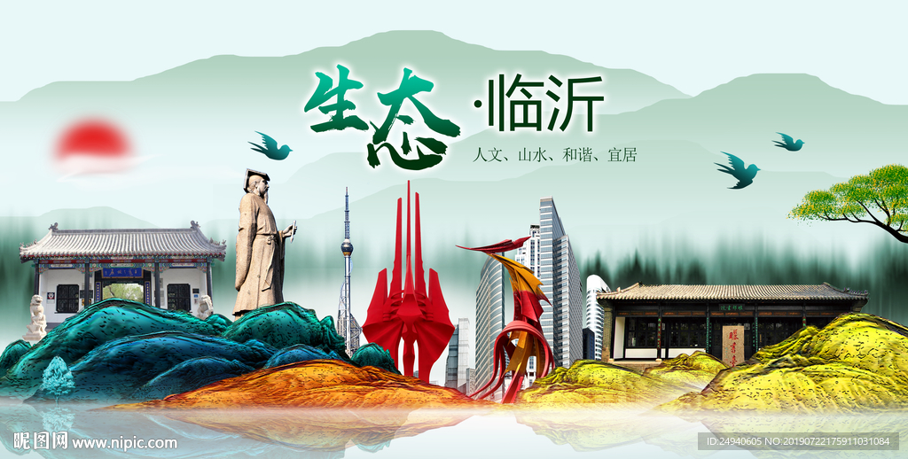 生态临沂中国梦城市形象海报广告