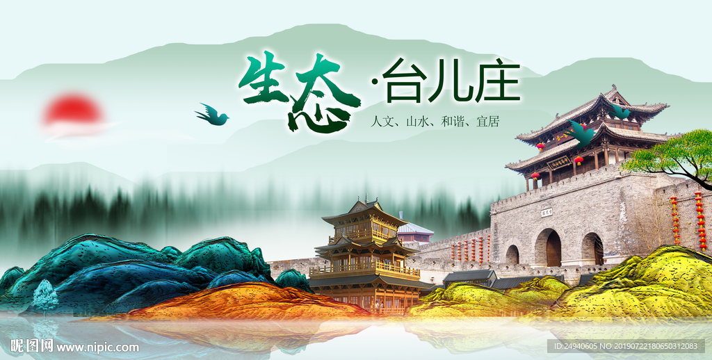 生态台儿庄中国梦城市形象海报