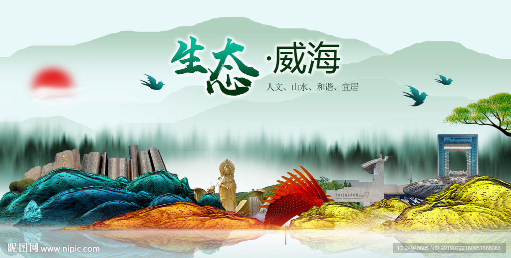 生态威海中国梦城市形象海报广告