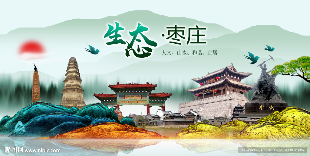 生态枣庄中国梦城市形象海报广告