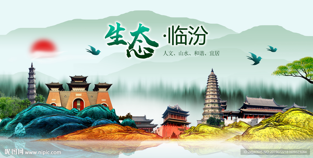 生态临汾中国梦城市形象海报广告