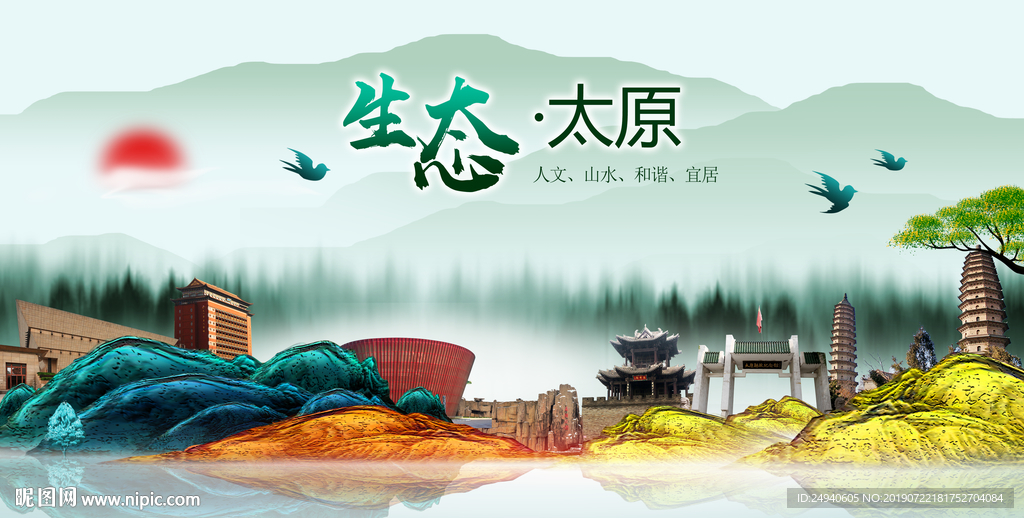 生态太原中国梦城市形象海报广告