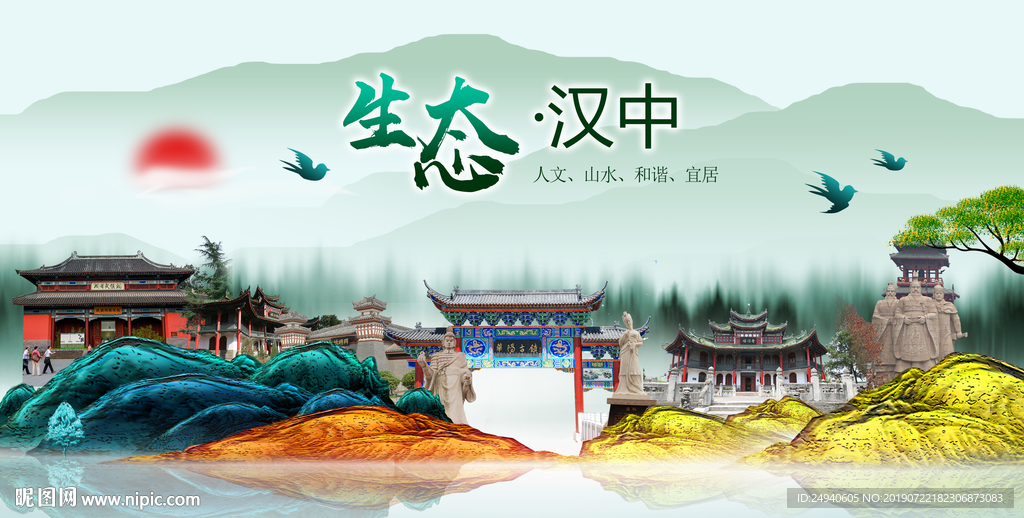 生态汉中中国梦城市形象海报广告