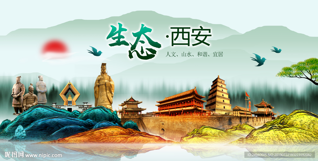 生态西安中国梦城市形象海报广告