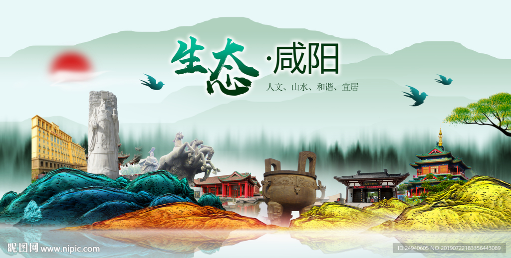 生态咸阳中国梦城市形象海报广告