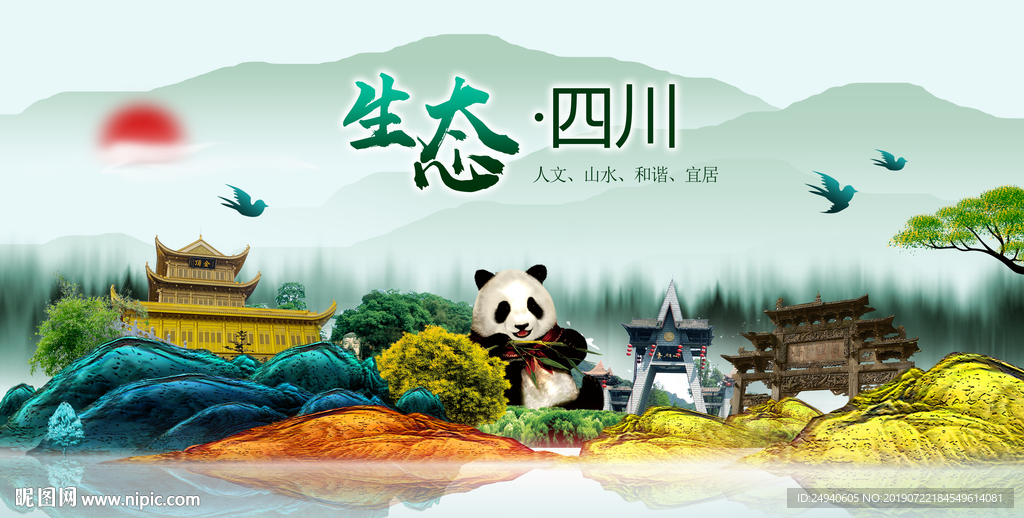 生态四川中国梦城市形象海报广告