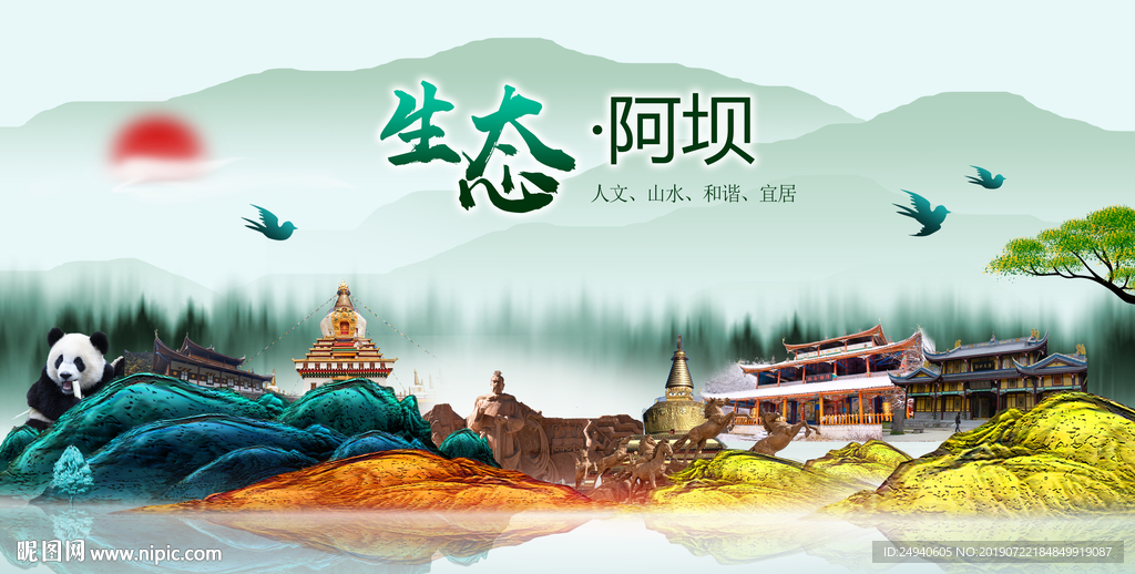 生态阿坝中国梦城市形象海报广告