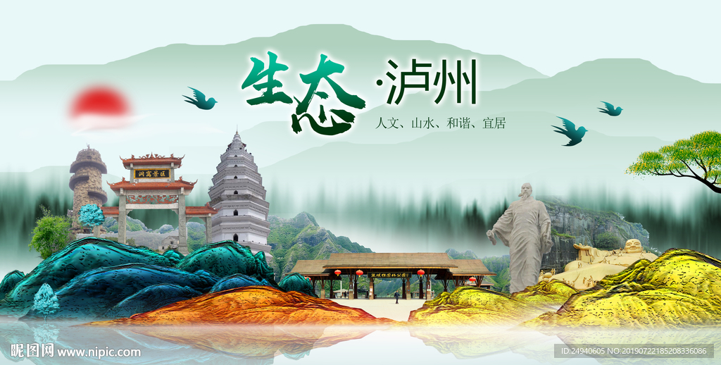 生态泸州中国梦城市形象海报广告