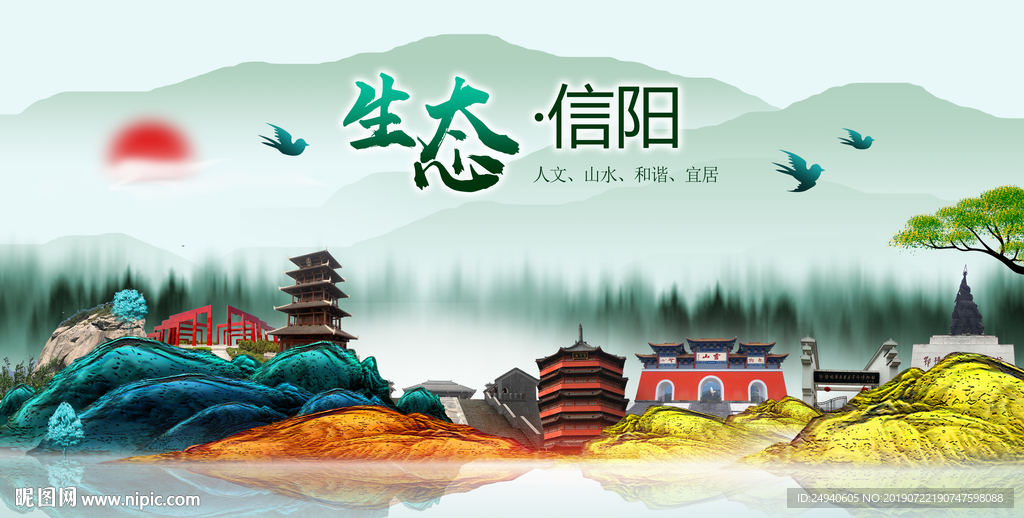 生态信阳中国梦城市形象海报广告