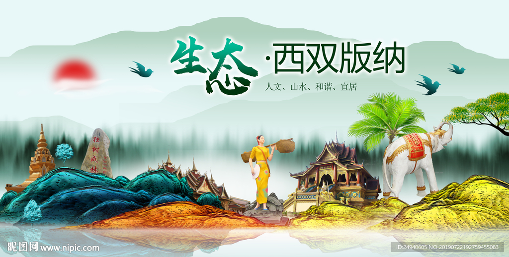 生态西双版纳中国梦城市形象海报