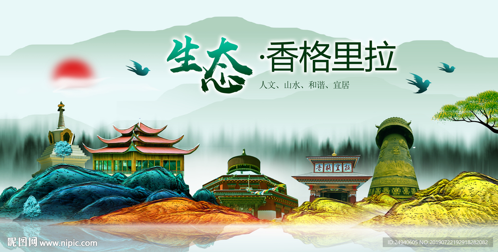 生态香格里拉中国梦城市形象海报