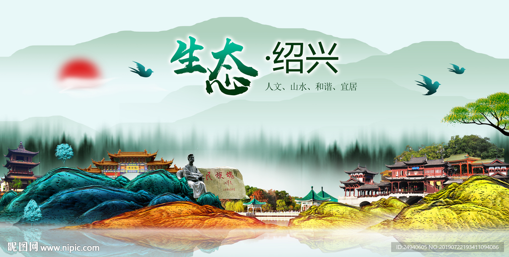 生态绍兴中国梦城市形象海报广告