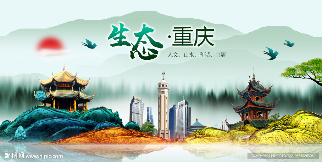 生态重庆中国梦城市形象海报广告
