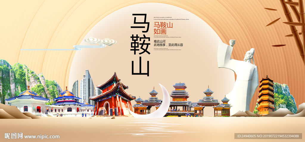 生态马鞍山中国梦城市形象海报