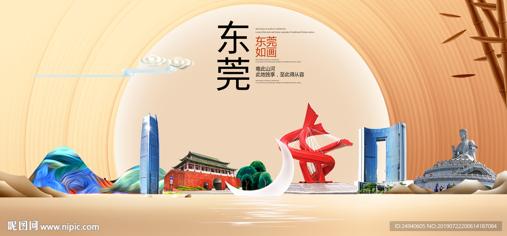 人文东莞中国梦城市形象海报广告