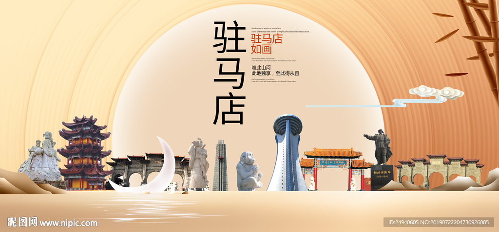 美丽驻马店中国梦城市形象海报