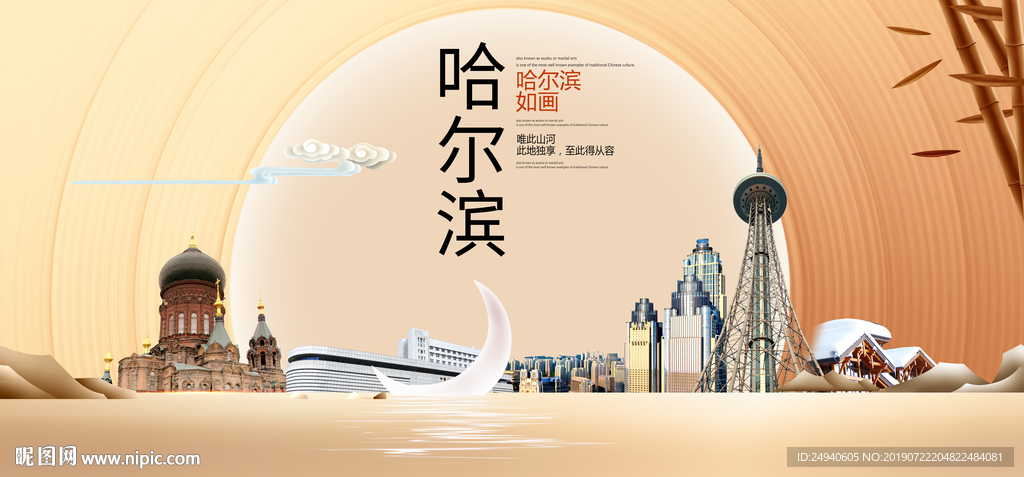 美丽哈尔滨中国梦城市形象海报