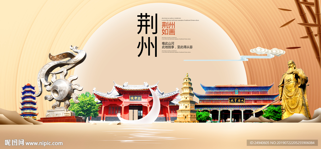 如画荆州中国梦城市形象海报广告