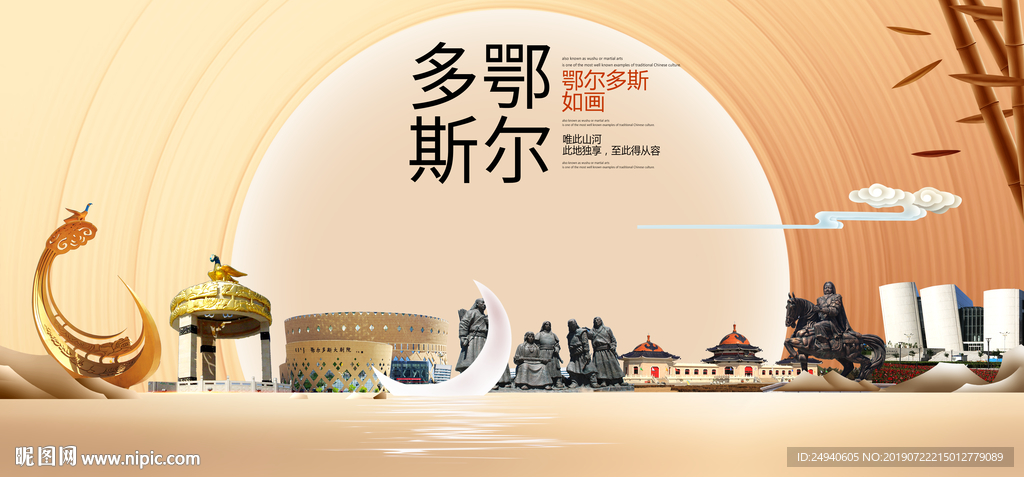 美丽鄂尔多斯中国梦城市形象海报