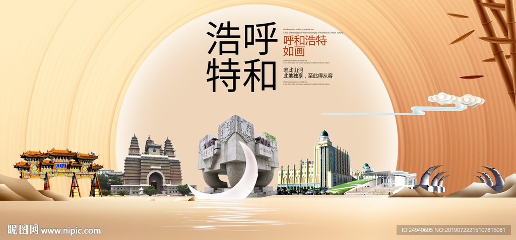 美丽呼和浩特中国梦城市形象海报