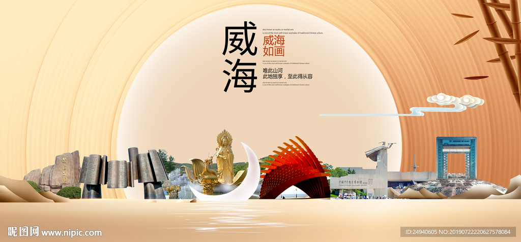 威海印象中国梦城市形象海报广告