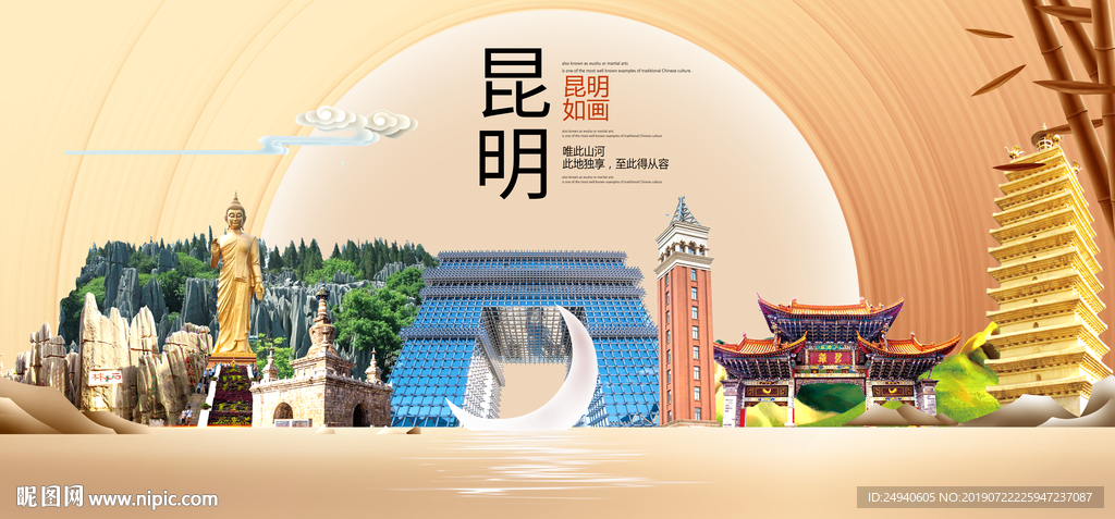 美丽昆明中国梦城市形象海报广告